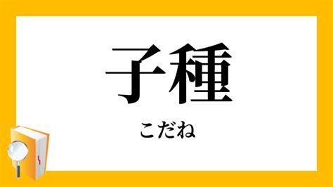 子種|「子種」の意味や使い方 わかりやすく解説 Weblio辞書